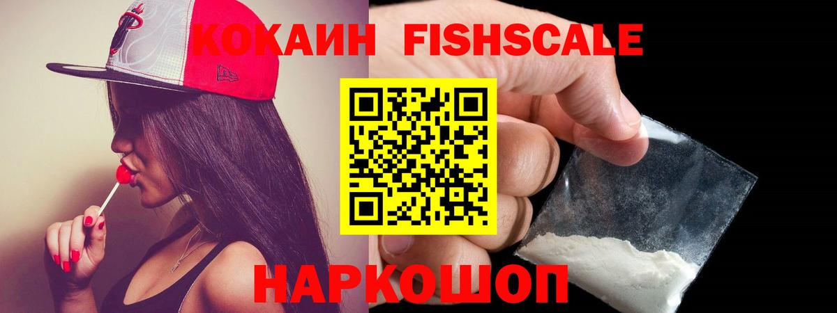 Балтийск  COCAIN FishScale  Вход с VPN  Cocaine Эквадор 