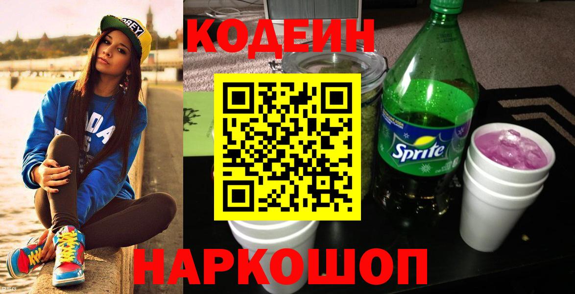 Кодеин Purple Drank  Вход с VPN  Codein Purple Drank  Балтийск 